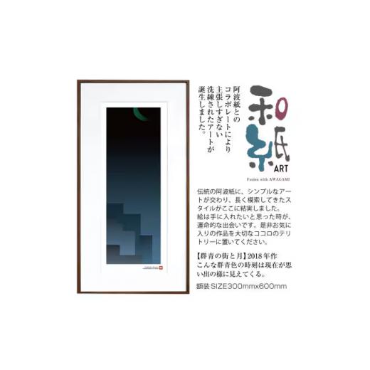 ふるさと納税 雑貨・日用品 絵画 京都府 綾部市 絵画 和紙アート 「群青の街と月」 額装サイズ 300mmx600mm 阿波紙 ピエゾグラフ 和紙 額入り 額縁付 アート …
