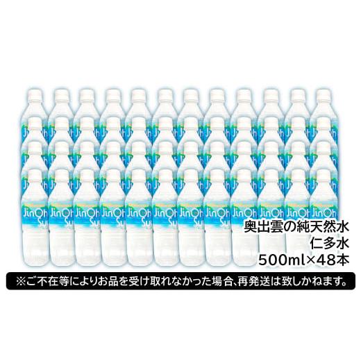 ふるさと納税 島根県 奥出雲町 奥出雲の純天然水 仁多水500ml（48本入）【水 ミネラルウォーター 500ml 日用品 ペットボトル 国産 飲料水 備蓄水 防災 軟水 非…｜furusatochoice｜09