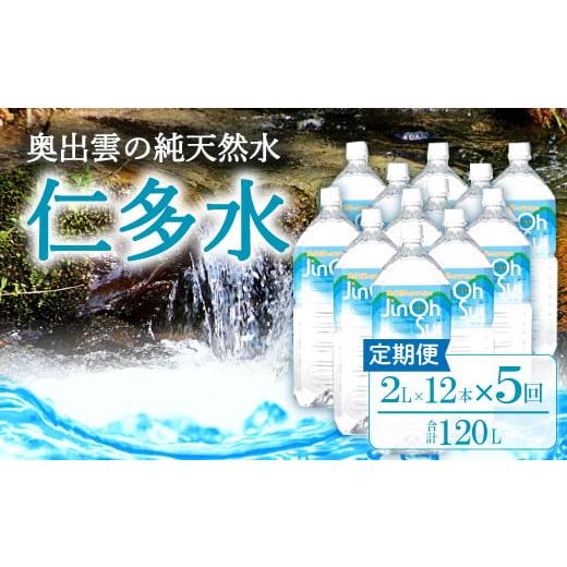 ふるさと納税 島根県 奥出雲町 奥出雲の純天然水 仁多水定期便（２L×12本）5回【仁多水 水 ミネラルウォーター ２L×12本 5回 定期便 飲料水 飲み物 備蓄水 …｜furusatochoice｜02