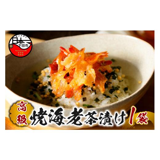 ふるさと納税 加工品等 静岡県 下田市 お茶漬け えび 茶漬け 1袋 ギフト 包装 父の日 母の日 のし 個包装 ギフトセット 魚 海老 ご飯 お茶 炊き込みご飯 無添…