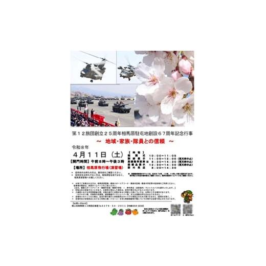 ふるさと納税 イベントやチケット等 群馬県 榛東村 陸上自衛隊第12旅団・相馬原駐屯地記念行事 駐車場利用券(しんとうちゃん&amp;自衛隊コラボグッズ付き) 149…