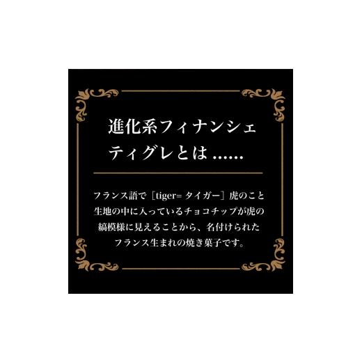 ふるさと納税 兵庫県 芦屋市 進化系フィナンシェ！ティグレ全12種類詰め合わせセット｜furusatochoice｜05