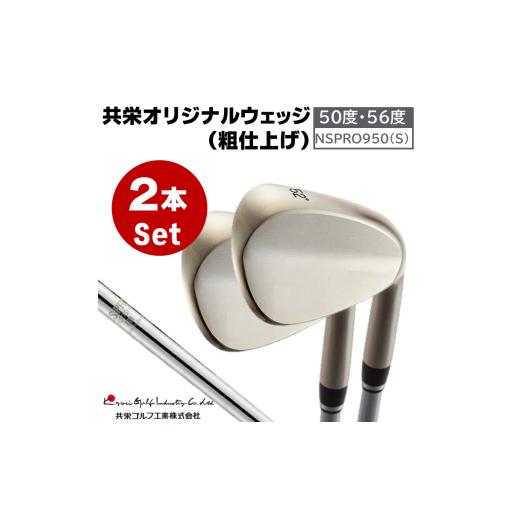 ふるさと納税 ゴルフグッズ クラブ 兵庫県 市川町 共栄オリジナルウェッジ(粗仕上げ)2本セット(NSPRO950S) ロフト角50度、56度 096BA01N. 50度、56度