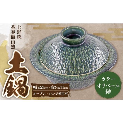 ふるさと納税 雑貨・日用品 福岡県 香春町 上野焼香春徹山窯 選べる土鍋 オリベ釉:緑 1個 幅約23cm×高さ約11cm オリベ釉:緑