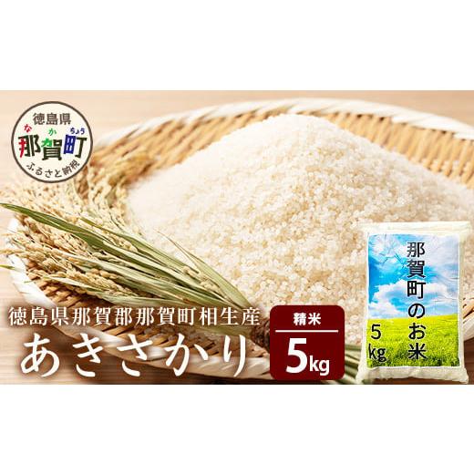 ふるさと納税 米 徳島県 那賀町 徳島県那賀町 相生産 あきさかり 白米 5kg 徳島 那賀 国産 徳島県産 お米 こめ おこめ 米 ご飯 ごはん 白ご飯 白米 あきさかり…