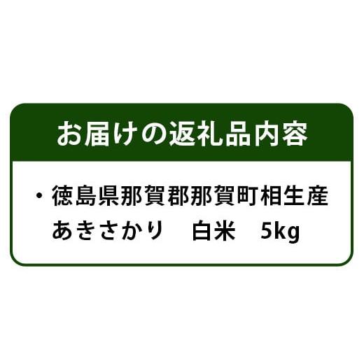 ふるさと納税 徳島県 那賀町 【父の日ギフト】那賀町相生産あきさかり白米5kg [徳島 那賀 国産 徳島県産 お米 こめ おこめ 米 ご飯 ごはん 白ご飯 白米 あきさ…｜furusatochoice｜03