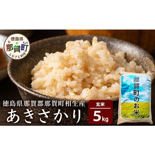 ふるさと納税 米 徳島県 那賀町 徳島県那賀町 相生産 あきさかり 玄米 5kg 徳島 那賀 国産 徳島県産 こめ おこめ 米 お米 ごはん ご飯 げんまい 玄米 あきさか…