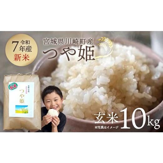 ふるさと納税 米 つや姫 宮城県 川崎町 令和7年産 みやぎ川崎産 つや姫 10kg(玄米)