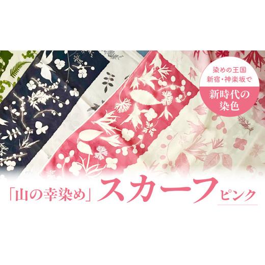 ふるさと納税 織物・繊維品 東京都 新宿区 染めの王国新宿　神楽坂生まれの新時代の染色　「山の幸染め」スカーフ　ピンク A：ピンク_1