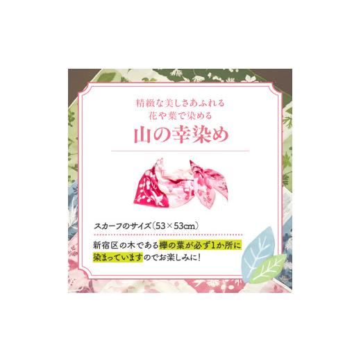 ふるさと納税 織物・繊維品 東京都 新宿区 染めの王国新宿　神楽坂生まれの新時代の染色　「山の幸染め」スカーフ　ピンク A：ピンク_4