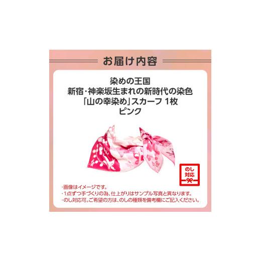 ふるさと納税 織物・繊維品 東京都 新宿区 染めの王国新宿　神楽坂生まれの新時代の染色　「山の幸染め」スカーフ　ピンク A：ピンク_5