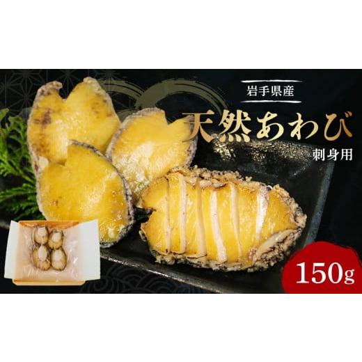 ふるさと納税 魚貝類 アワビ 岩手県 大船渡市 あわび 刺身用 天然 1パック 冷凍 刺身 お刺身 鮑 Abalone おさしみ おせち 正月 お正月 おかず おつまみ 晩酌 …