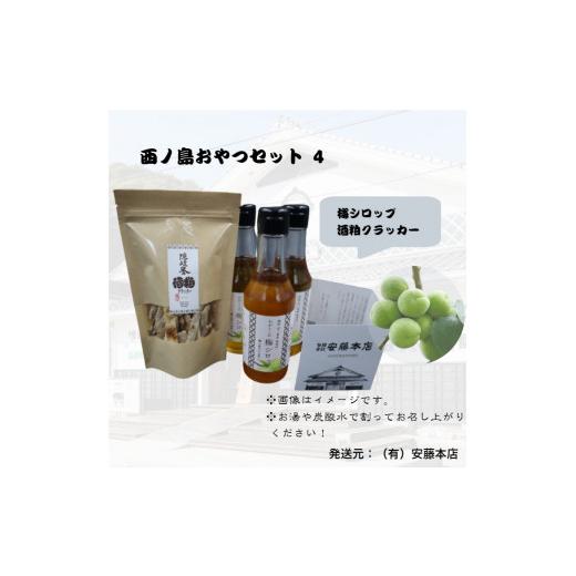 ふるさと納税 果汁飲料 島根県 西ノ島町 酒粕クラッカー&梅シロップセット 梅×酒粕 和の風味、香る。極上発酵スイーツセット 酒粕 日本酒 梅 健康 美容 …