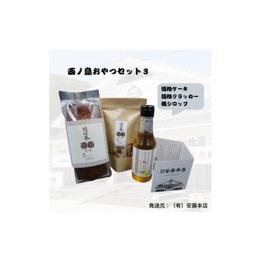ふるさと納税 果汁飲料 島根県 西ノ島町 酒粕ケーキ・クラッカーと梅シロップのスイーツセット 酒粕ケーキ・酒粕クラッカー・梅シロップ ティータイムを楽しむ…