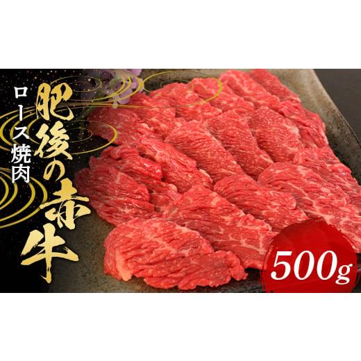 ふるさと納税 熊本県 球磨村 FKP9-571 肥後の赤牛 ロース焼肉500g