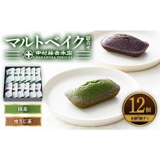 ふるさと納税 お茶類 緑茶(飲料) 京都府 宇治市 [中村藤吉本店]マルトベイク詰合せ(抹茶・ほうじ茶/各6個) uj-AZ009 中村藤吉本店 12個(抹茶6個・ほうじ…