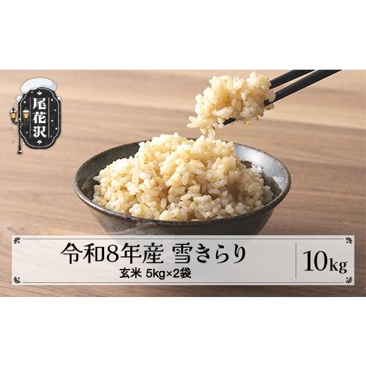 ふるさと納税 米 山形県 尾花沢市 TVで紹介 先行予約 玄米 10kg 5kg×2 令和8年産 棚田米 雪きらり 尾花沢市中刈産 ng-ykgxx10 玄米10kg