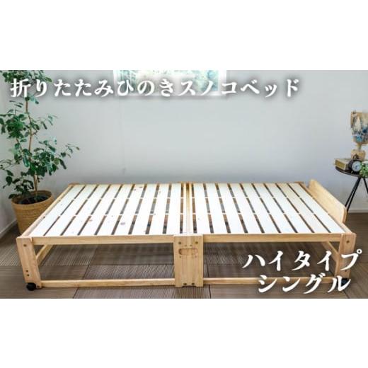 ふるさと納税 タオル・寝具 広島県 府中市 折りたたみひのきスノコベッド　ハイタイプ　シングル ／ 木製 寝具 通気性 ヒノキ 広島県 ベッド 折りたたみ すの…