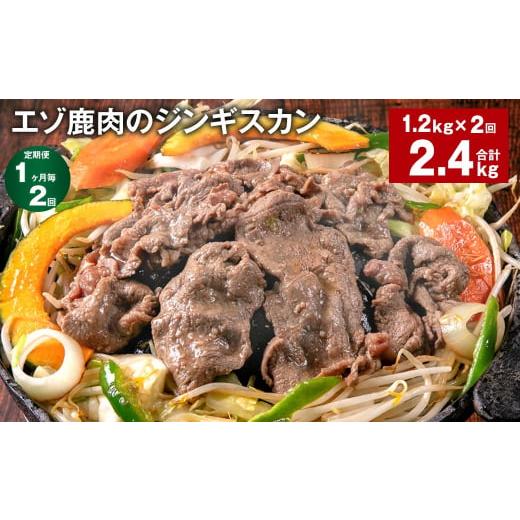 ふるさと納税 北海道 北広島市 [1ヶ月毎2回定期便]エゾ鹿肉のジンギスカン 計1.2kg(300g×4パック)