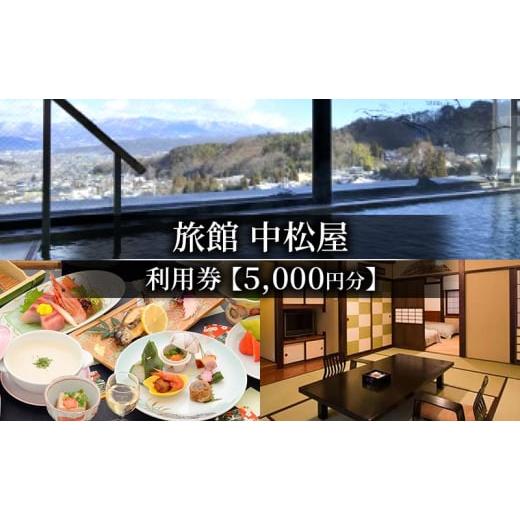 ふるさと納税 イベントやチケット等 長野県 上田市 旅館中松屋　利用券 5,000円分 観光 体験 温泉 リラックス 旅行 クーポン券 宿泊 チケット 信州 上田 長野…_1