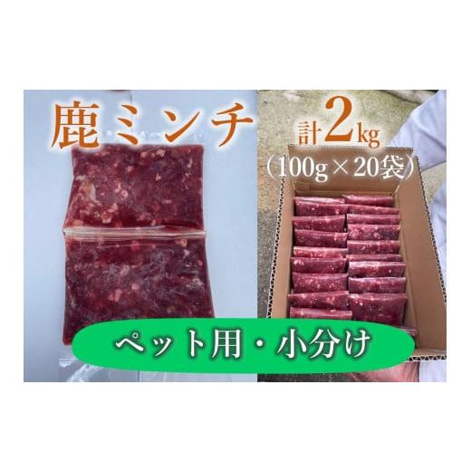 ふるさと納税 山口県 長門市 (10104)わんこ用 鹿ミンチ100g×20個 小分け 合計2kg 犬用 鹿肉 国産 山口県産 無添加 生肉 ドッグフード 手作り食 低アレルギー…