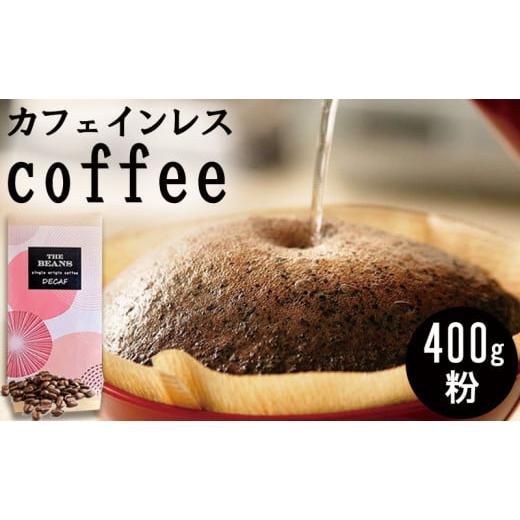 ふるさと納税 コーヒー コーヒー粉 神奈川県 綾瀬市 革命 カフェインレスコーヒー(粉)400g ハイ:酸味と苦味バランスよく the beans thebeans ザビーンズ 3…