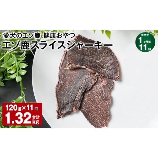 ふるさと納税 鹿肉 北海道 北広島市 1ヶ月毎11回定期便 愛犬のエゾ鹿 健康おやつ エゾ鹿スライス ジャーキー 120g_1