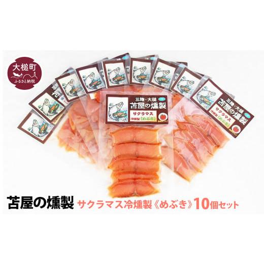 ふるさと納税 旬の鮮魚等 岩手県 大槌町 苫屋の燻製 三陸サクラマス冷燻製[めぶき]S 40g×10個セット 10個