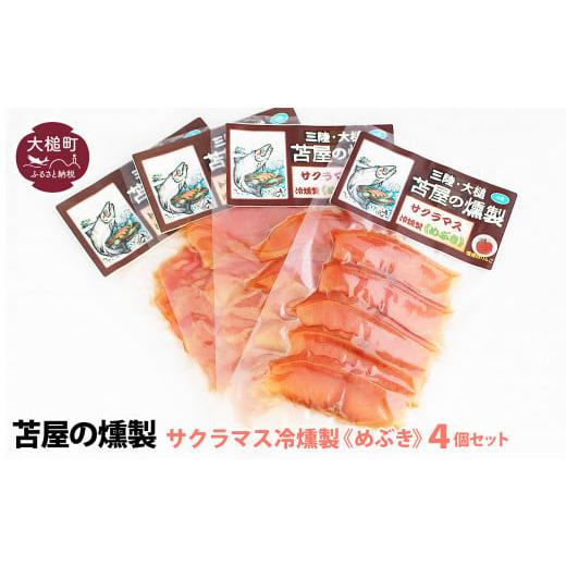 ふるさと納税 旬の鮮魚等 岩手県 大槌町 三陸サクラマス冷燻製[めぶき]S 40g×4個セット 4個