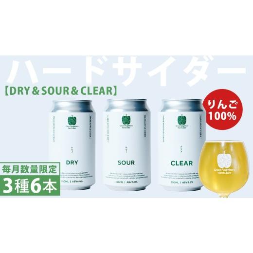 ふるさと納税 お酒 岩手県 紫波町 FLAGSHIP 3種 6本 set (DRY / SOUR / CLEAR) 酸化防止剤無添加 ハードサイダー シードル りんご リンゴ アルコール 酒 セ…
