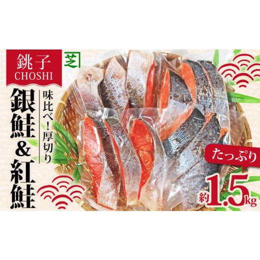 ふるさと納税 千葉県 銚子市 味くらべ! 定塩鮭 厚切り 紅鮭 と 銀鮭 のセット 合計約 1.5kg 冷凍 厚切り 紅鮭 銀鮭 鮭 天然紅鮭 塩銀鮭 さけ シャケ 切り身 …