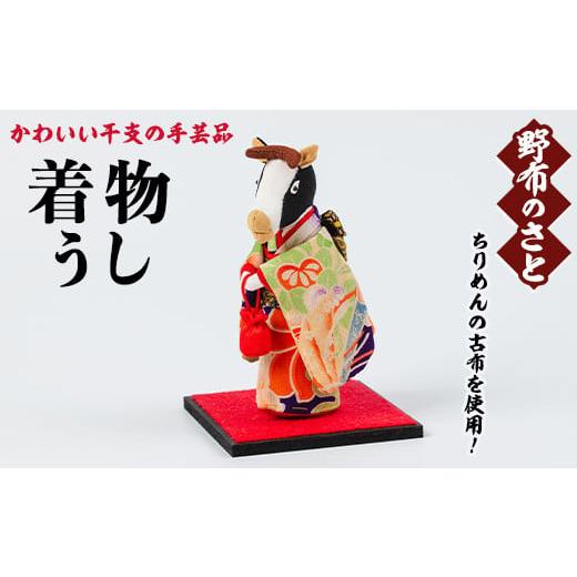 ふるさと納税 キャラクター・ぬいぐるみ 鹿児島県 日置市 No.889-03 着物うし ちりめんの古布や錦紗の生地を使用した干支の手芸品 国産 日本製 雑貨 手織い 古…