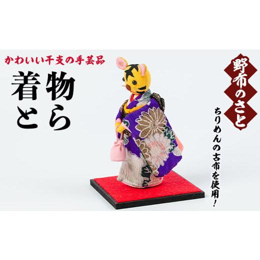 ふるさと納税 キャラクター・ぬいぐるみ 鹿児島県 日置市 No.889-05 着物とら ちりめんの古布や錦紗の生地を使用した干支の手芸品 国産 日本製 雑貨 手織い 古…