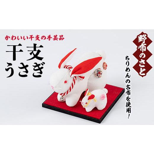 ふるさと納税 キャラクター・ぬいぐるみ 鹿児島県 日置市 No.889-08 干支うさぎ ちりめんの古布や錦紗の生地を使用した干支の手芸品 国産 日本製 雑貨 手織い …