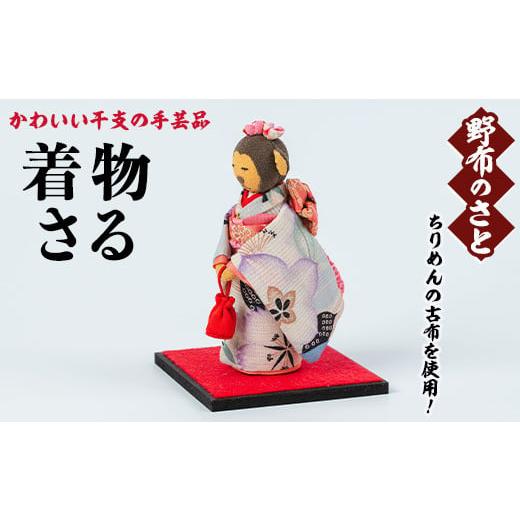 ふるさと納税 キャラクター・ぬいぐるみ 鹿児島県 日置市 No.889-17 着物さる ちりめんの古布や錦紗の生地を使用した干支の手芸品 国産 日本製 雑貨 手織い 古…