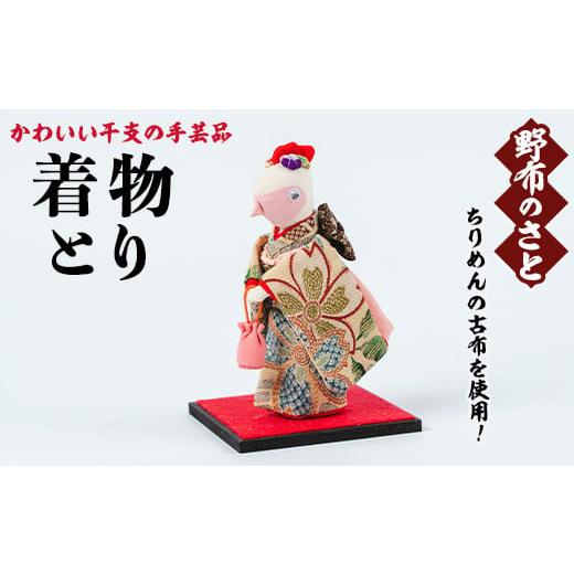 ふるさと納税 キャラクター・ぬいぐるみ 鹿児島県 日置市 No.889-19 着物とり ちりめんの古布や錦紗の生地を使用した干支の手芸品 国産 日本製 雑貨 手織い 古…