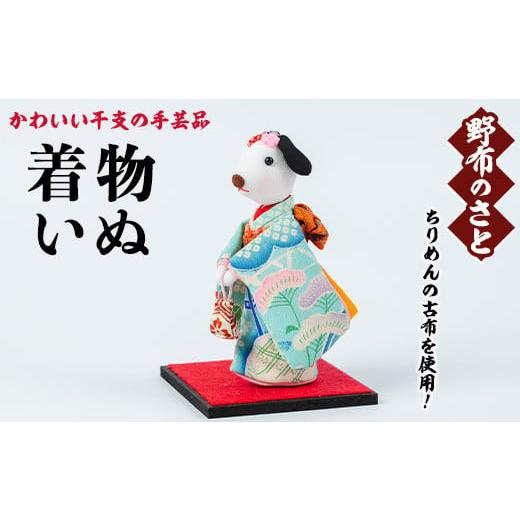 ふるさと納税 キャラクター・ぬいぐるみ 鹿児島県 日置市 No.889-21 着物いぬ ちりめんの古布や錦紗の生地を使用した干支の手芸品 国産 日本製 雑貨 手織い 古…