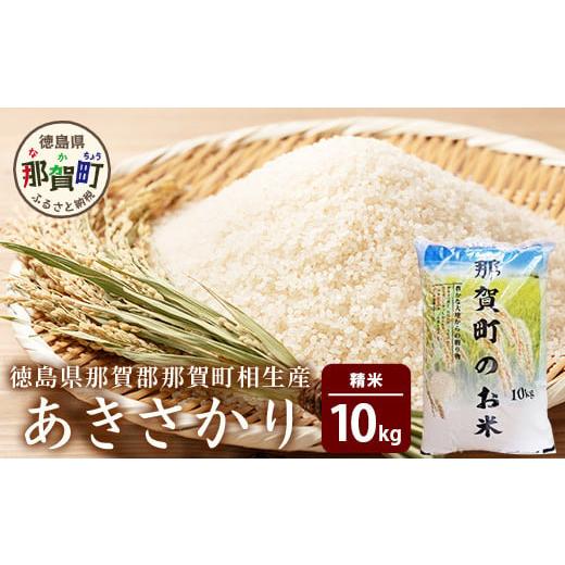 ふるさと納税 米 徳島県 那賀町 徳島県那賀町 相生産 あきさかり 白米 10kg 徳島 那賀 こめ おこめ 米 お米 ごはん ご飯 はくまい 白米 白ごはん 白ご飯 あき…