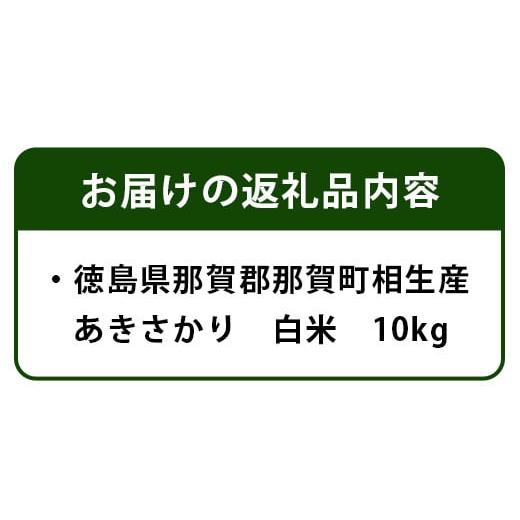 ふるさと納税 徳島県 那賀町 【父の日ギフト】清流  那賀川育ち・相生産あきさかり（白米）10kg［徳島 那賀 こめ おこめ 米 お米 ごはん ご飯 はくまい 白米 …｜furusatochoice｜03