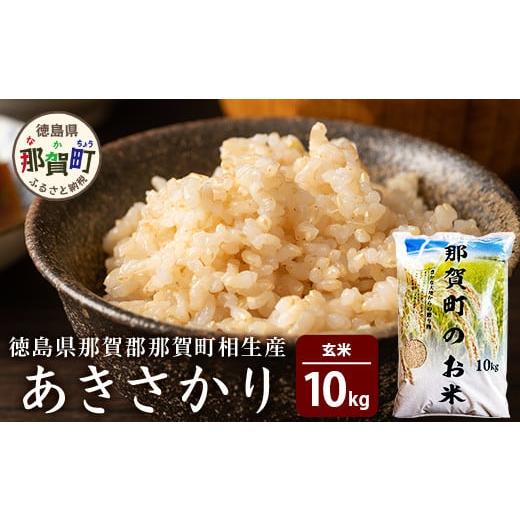ふるさと納税 米 きぬむすめ 徳島県 那賀町 徳島県那賀町 相生産 あきさかり 玄米 10kg 徳島 那賀 こめ おこめ 米 お米 ごはん ご飯 げんまい 玄米 ゲンマイ …