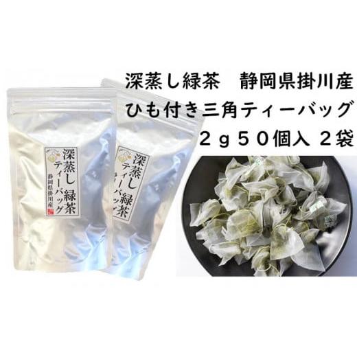 ふるさと納税 静岡県 掛川市 2039 訳あり エコ袋 緑茶 ティーバッグ 2g・50入×2袋 計100個( ひも付き ) 美笠園 深蒸し茶