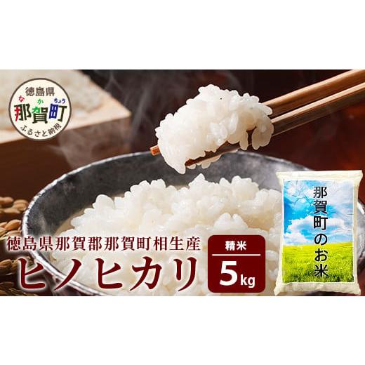 ふるさと納税 米 ヒノヒカリ 徳島県 那賀町 徳島県那賀町 相生産 ヒノヒカリ 白米 5kg 徳島 那賀 こめ おこめ 米 お米 ごはん ご飯 はくまい 白米 白ごはん 白…