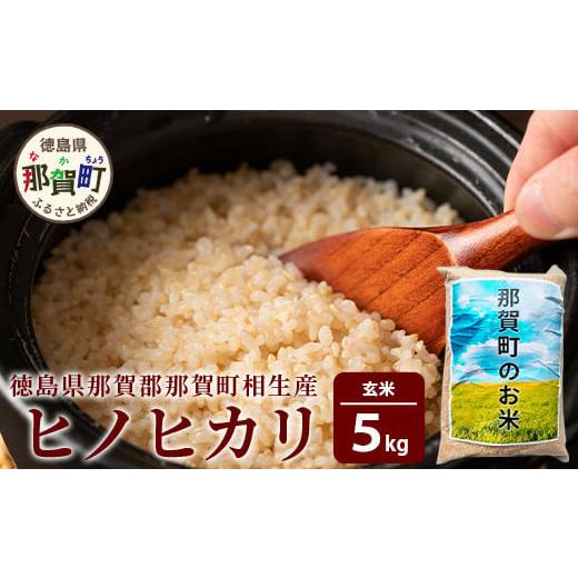 ふるさと納税 米 ヒノヒカリ 徳島県 那賀町 徳島県那賀町 相生産 ヒノヒカリ 玄米 5kg 徳島 那賀 国産 徳島県産 こめ おこめ 米 お米 ごはん ご飯 げんまい 玄…