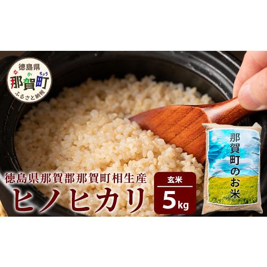 ふるさと納税 徳島県 那賀町 那賀町相生産ヒノヒカリ玄米5kg［徳島 那賀 国産 徳島県産 こめ おこめ 米 お米 ごはん ご飯 げんまい 玄米 ひのひかり ヒノヒカ…｜furusatochoice｜02