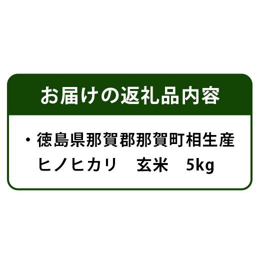 ふるさと納税 徳島県 那賀町 那賀町相生産ヒノヒカリ玄米5kg［徳島 那賀 国産 徳島県産 こめ おこめ 米 お米 ごはん ご飯 げんまい 玄米 ひのひかり ヒノヒカ…｜furusatochoice｜03