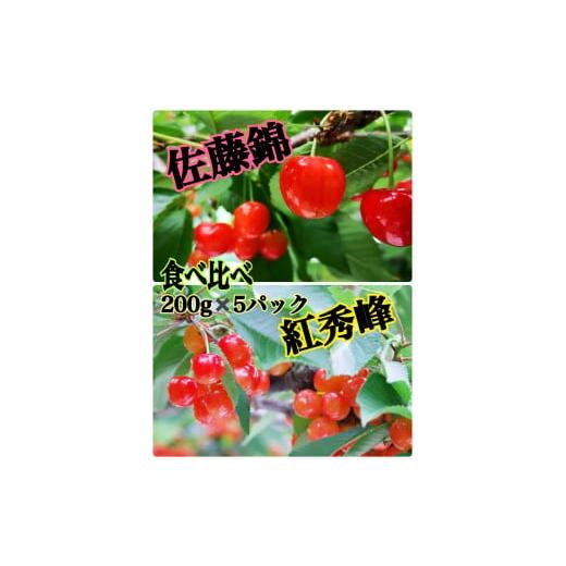 ふるさと納税 果物類 さくらんぼ 山梨県 甲州市 生産者直送 まるで宝石箱や〜 佐藤錦&amp;紅秀峰 食べ比べSET 約200g×5 2026年発送 (ISI)B17-155