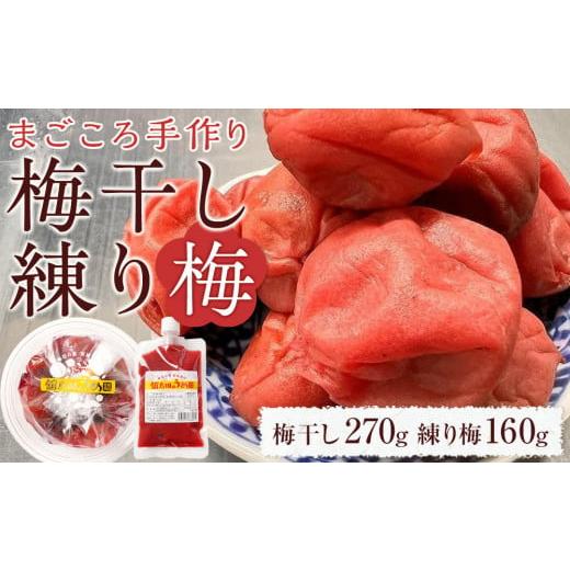 ふるさと納税 加工品等 梅干 宮城県 角田市 無添加 梅干し 270g + 練り梅 160g手作り 梅干 うめぼし うめ干し 塩分 15% 〜 18% すっぱい 熱中症対策 お試し …