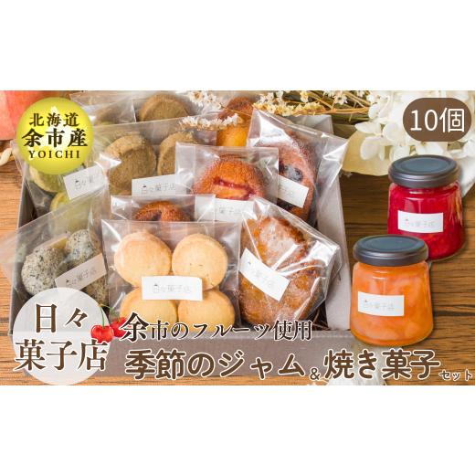 ふるさと納税 北海道 余市町 日々菓子店　季節のジャムとフィナンシェ、クッキーのセット【余市で有名なお菓子屋さん】｜furusatochoice｜02