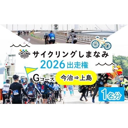 ふるさと納税 イベントやチケット等 愛媛県 上島町 先着順 サイクリングしまなみ2026 Gコース(今治→上島)出走権