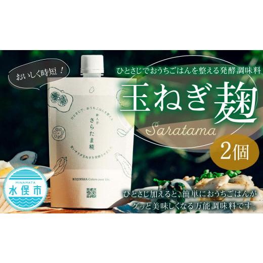 ふるさと納税 野菜類 玉ねぎ 熊本県 水俣市 ひとさじでおうちごはんを整える発酵調味料・玉ねぎ麹 (2個) 玉ねぎ 麹 熊本県 水俣市